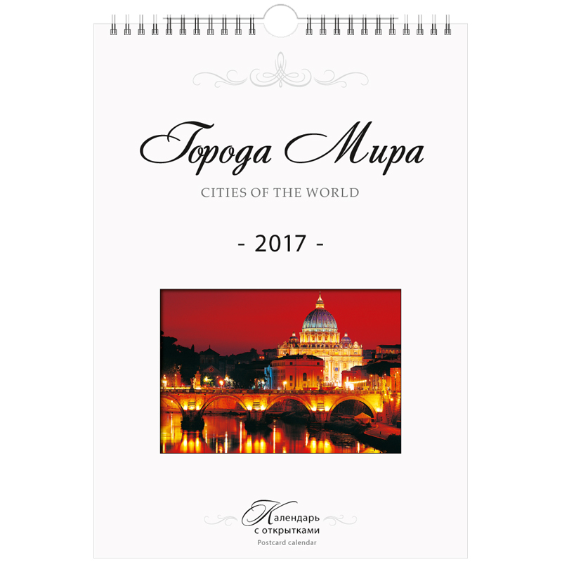Календарь настенный перекидной "Города мира", 21*30 см, с открытками, с ригелем