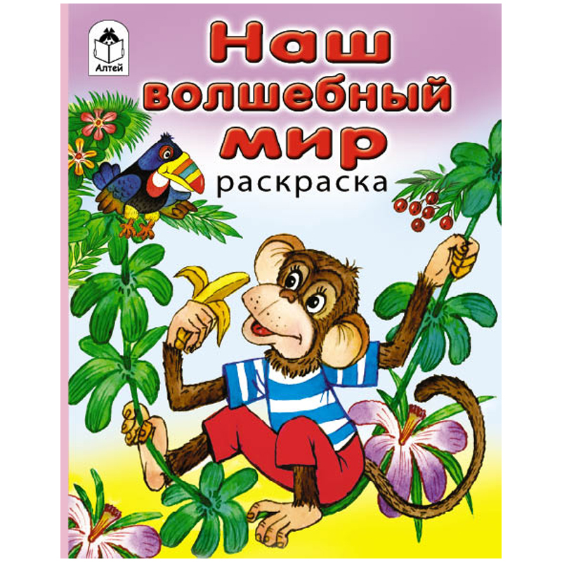 Раскраска в дорогу А5 "Наш волшебный мир", 64стр.