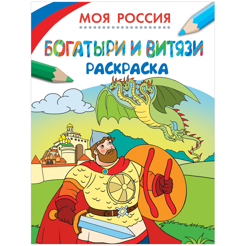 Раскраска А5 "Моя Россия. Богатыри и витязи" 8 стр.