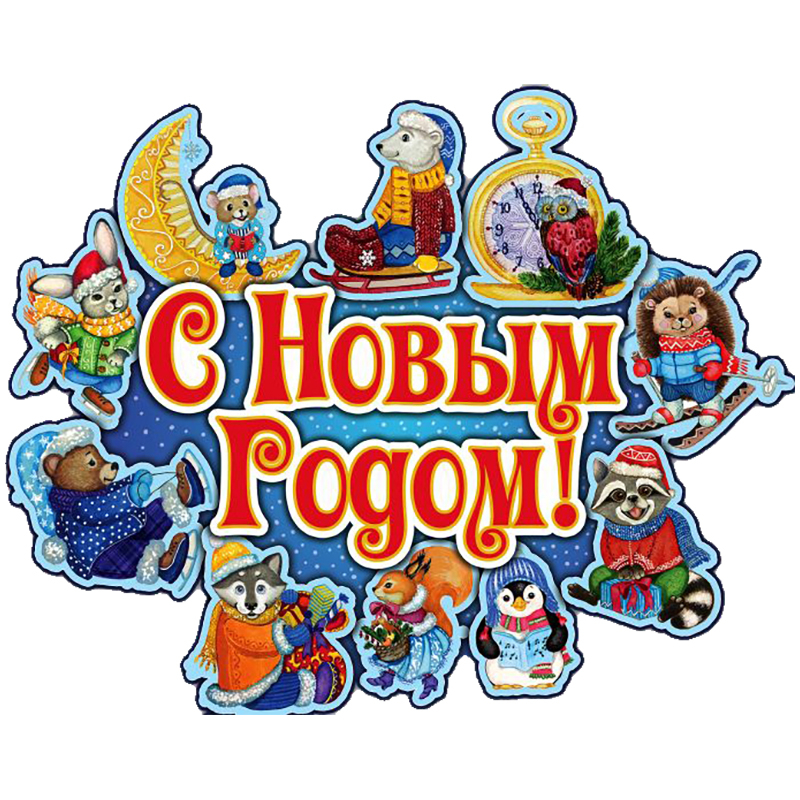 Новогоднее оконное украшение "Новогодние зверята", 37*30см
