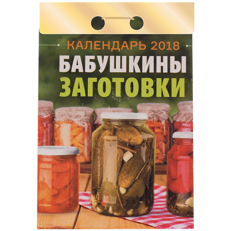 Отрывной календарь Атберг 98 "Бабушкины заготовки" на 2018г.