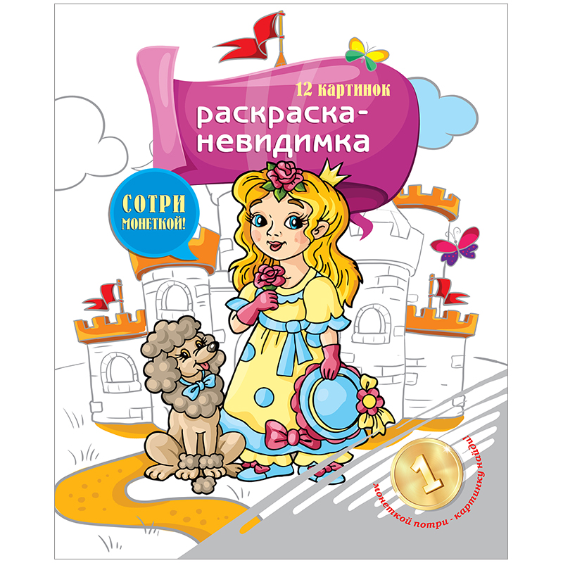 Раскраска-невидимка A4, ArtSpace "Маленькие принцессы", 12стр.