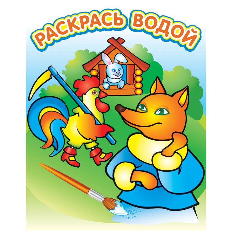 Раскраска водная 200*250, "Лиса и заяц", 8стр.