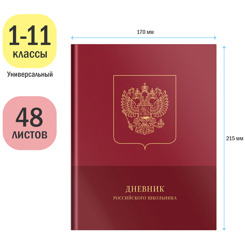 Дневник 1-11 кл. 48л. (твердый) ArtSpace Российского школьника, полноцв.печать, ляссе, матовая ламинация, тиснение фольгой