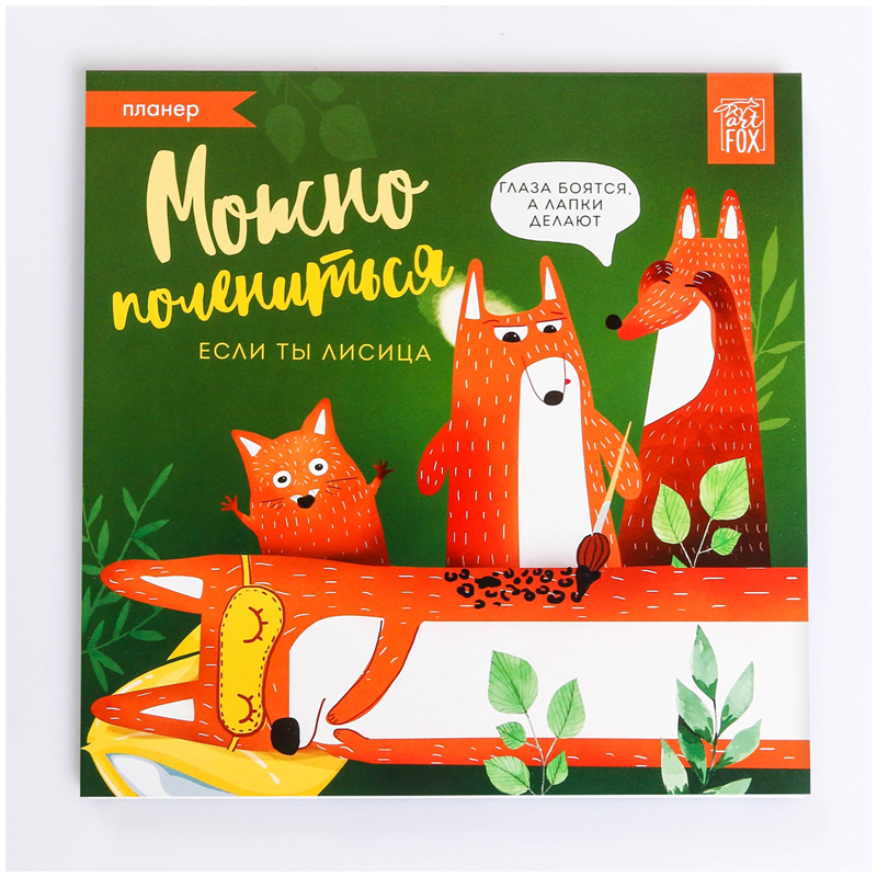 Планер недатированный на склейке ArtFox "Можно полениться", 17*17см., 50л.