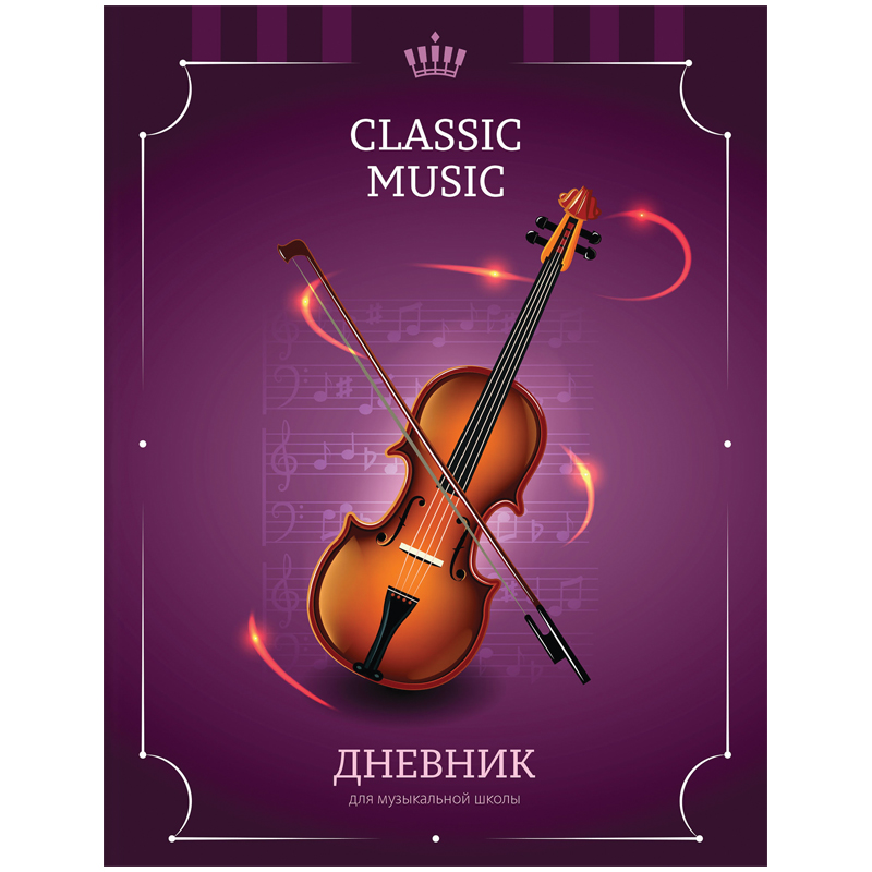 Дневник для музыкальной школы 48л. "Классика. Скрипка", ВД-лак