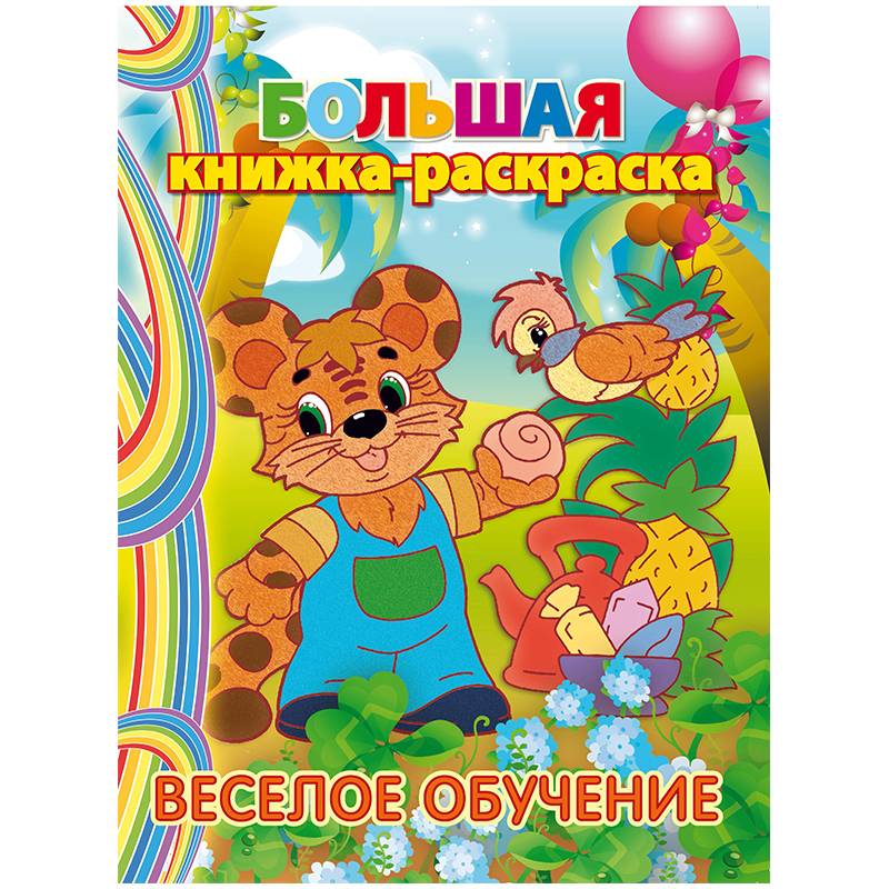 Большая книжка-раскраска на склейке A4, Триумф "Веселое обучение", 80стр.
