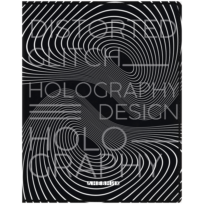 Дневник 1-11 кл. 48л. (лайт) "Holography", иск.кожа, фольга, тон. блок, ляссе