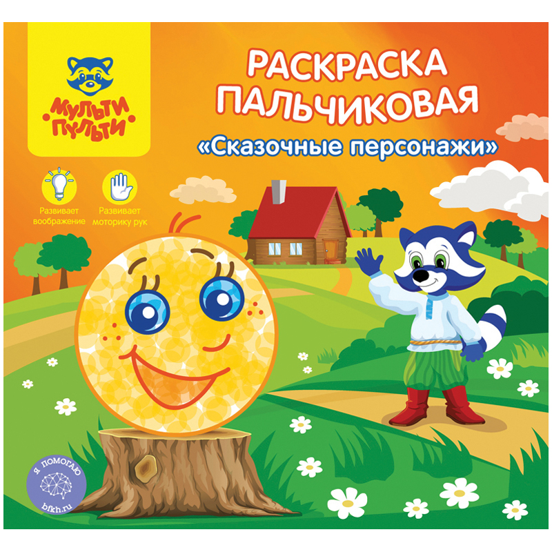 Раскраска пальчиковая A5+, Мульти-Пульти "Сказочные персонажи", 12стр.