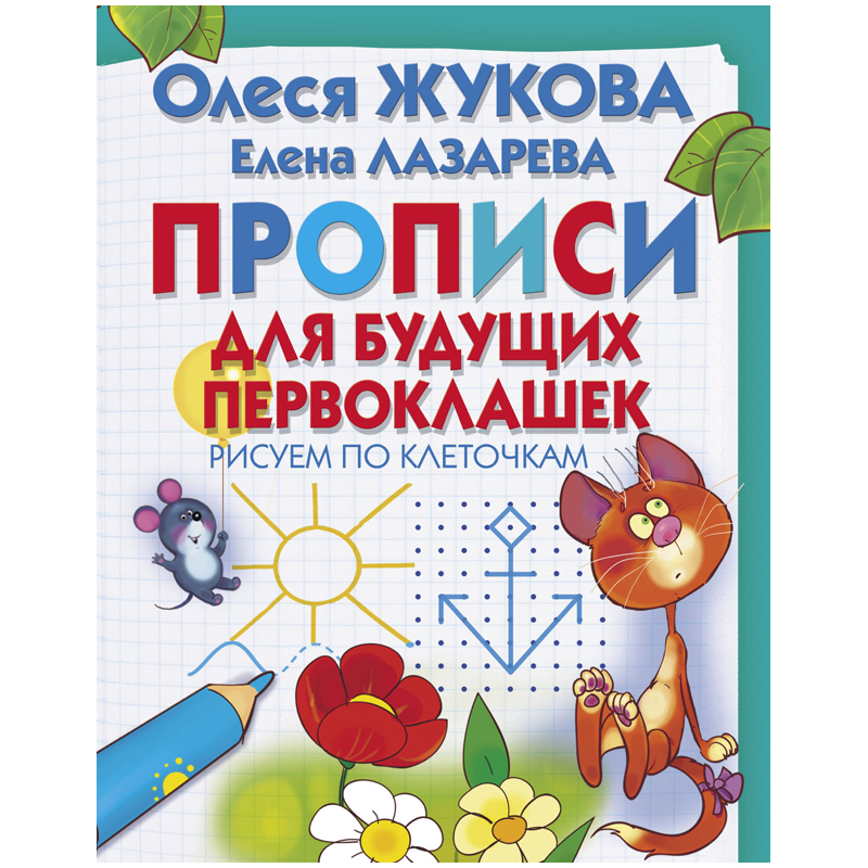 Книжка-задание АСТ, А4 "О. Жукова. Прописи для будущих первоклашек", 32стр.