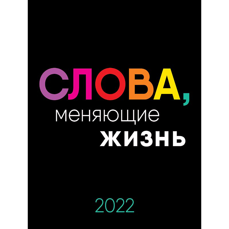 Календарь-домик 125*165мм., Арт и Дизайн "Слова, меняющие жизнь", на гребне, 2022г.