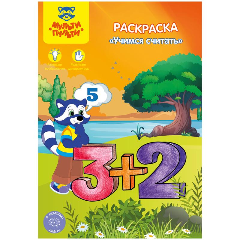 Раскраска A5, Мульти-Пульти "Учимся считать", 16стр.