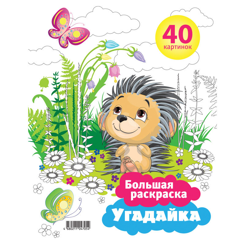 Большая раскраска А4 на гребне, ArtSpace "Угадайка", 40стр.