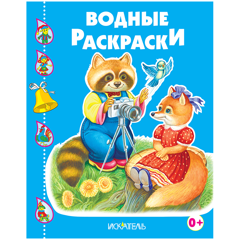 Раскраска водная 200*240, Триумф "Енотик-фотограф", 8стр.