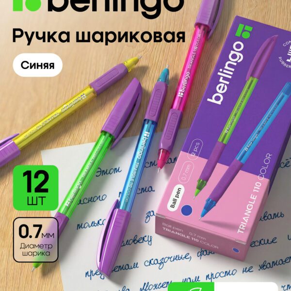 Ручка шариковая Berlingo "Triangle 110 Color" синяя, 0,7мм, грип, корпус ассорти, 12 штук