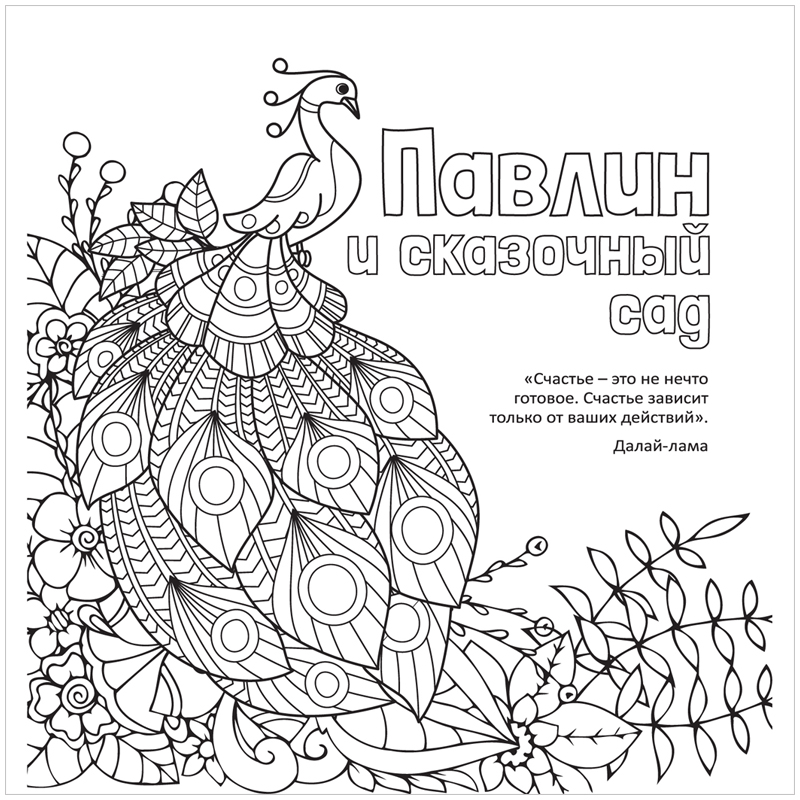 Раскраска-антистресс 235*250 ND Play "Павлин и сказочный сад", 32стр., тиснение фольгой