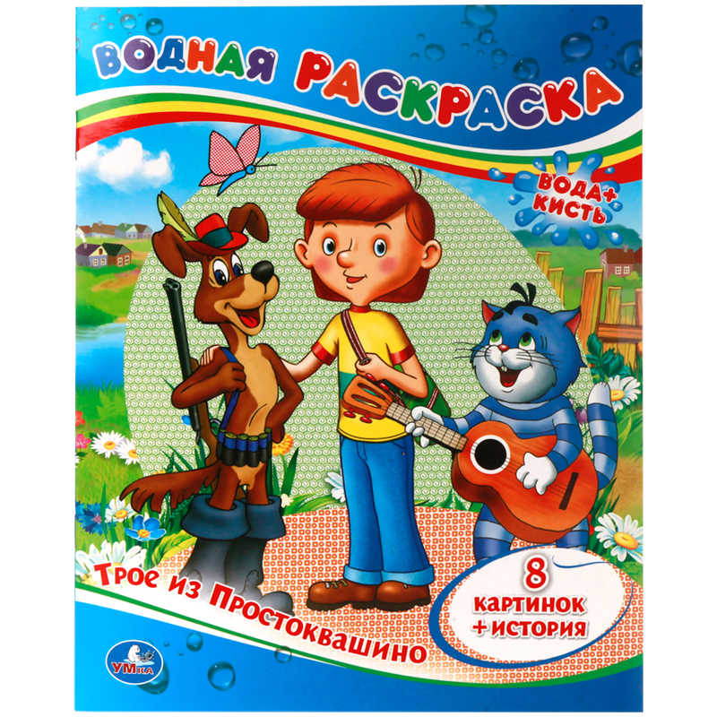 Раскраска водная 200*250, 8 стр., Умка "Союзмультфильм. Трое из Простоквашино"