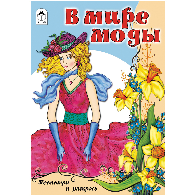 Раскраска A5, Алтей и Ко "Для девочек. Посмотри и раскрась. В мире моды", 16стр.