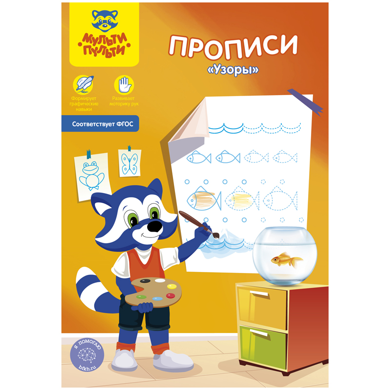 Прописи, А5, Мульти-Пульти "Узоры", 16стр.