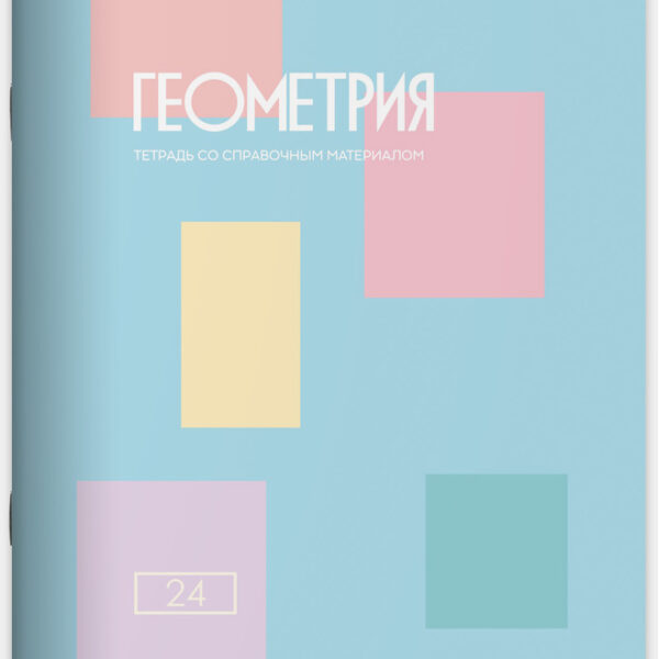 Тетрадь предметная 24 л клетка Lamark, серия "Pastel/Пастель" - Геометрия, выборочный уф-лак