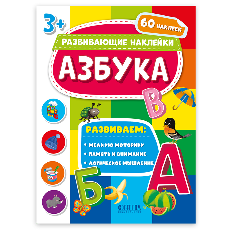 Книжка-задание, А4, ГЕОДОМ "Развивающие наклейки. Азбука"
