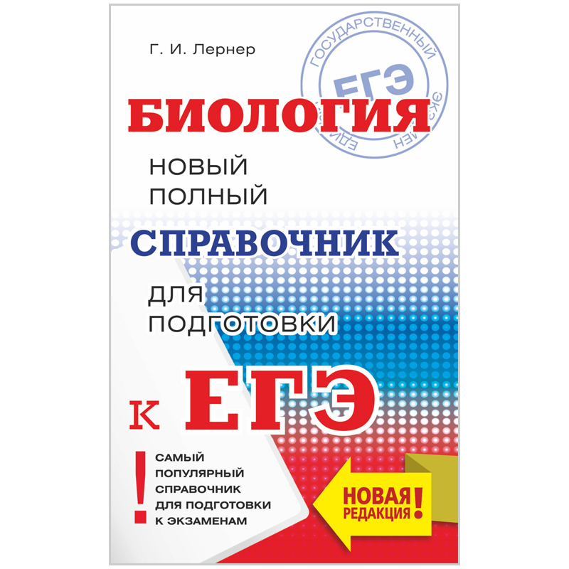 Справочник А5 "Новый полный справочник школьника для подготовки к ЕГЭ. Биология", 352стр.