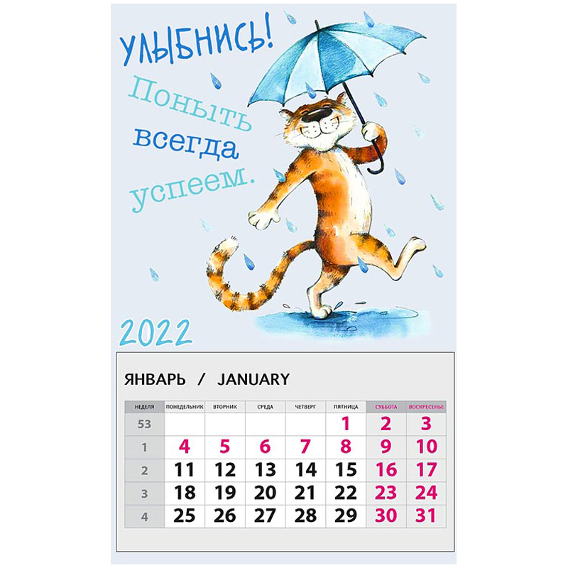 Календарь отрывной на магните 95*145мм, склейка, Арт и Дизайн "Улыбнись! Поныть всегда успеем", 2022г