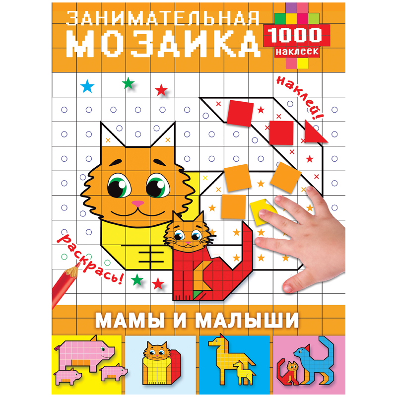 Книжка-задание АСТ, А4 "Занимательная мозаика. Мамы и малыши", 16стр., 1 000 наклеек
