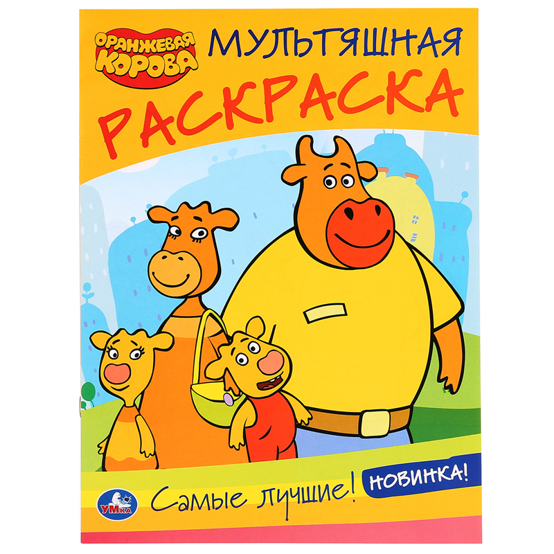 Раскраска А4 Умка "Мультяшная раскраска. Оранжевая корова", 16стр.