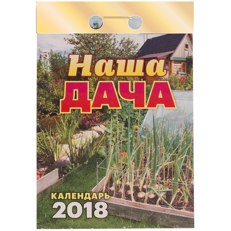 Отрывной календарь Атберг 98 "Наша дача" на 2018г.