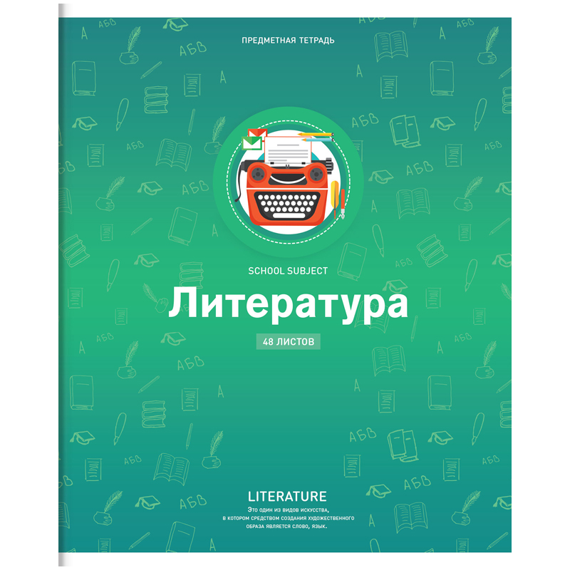 Тетрадь предметная 48л. ArtSpace "Яркие решения" - Литература, ВД-лак