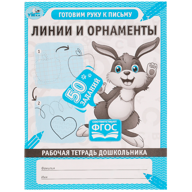 Рабочая тетрадь дошкольника, А5, Умка "Линии и орнаменты", 32стр.