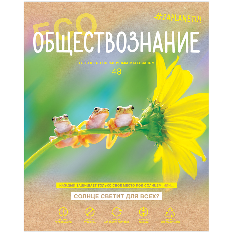 Тетрадь предметная 48л. BG "#Zaplanetu" - Обществознание, матовая ламинация