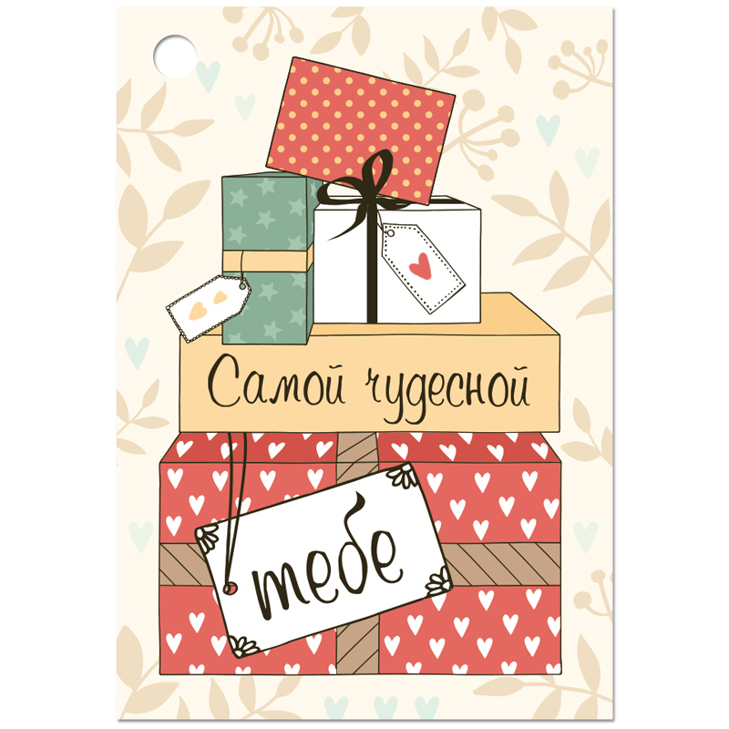 Открытка Империя поздравлений "Самой чудесной, тебе!", 55*79мм