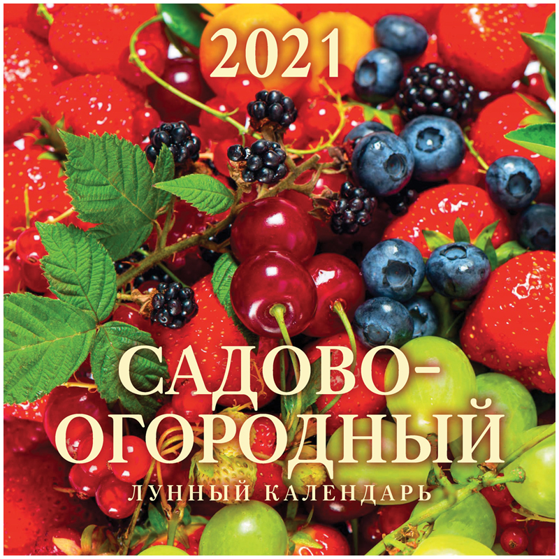 Календарь настенный перекидной на скрепке, 28,5*28,5 12 л. Атберг 98 "Садово-огородный лунный", 2021