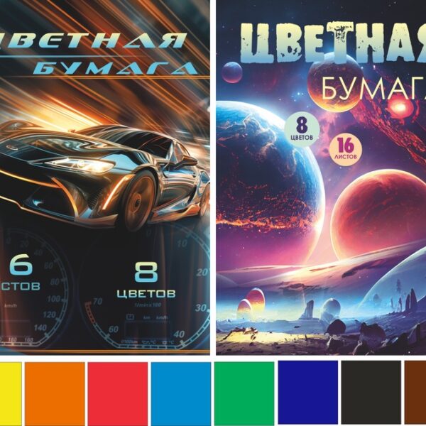 Набор цветной бумаги немелованной А4, 16 листов 8 цветов, Lamark "Главная дорога+Галактика",  на скобе, односторонняя, 2 дизайна в коробке