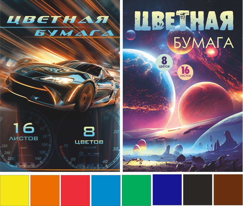 Набор цветной бумаги немелованной А4, 16 листов 8 цветов, Lamark "Главная дорога+Галактика",  на скобе, односторонняя, 2 дизайна в коробке