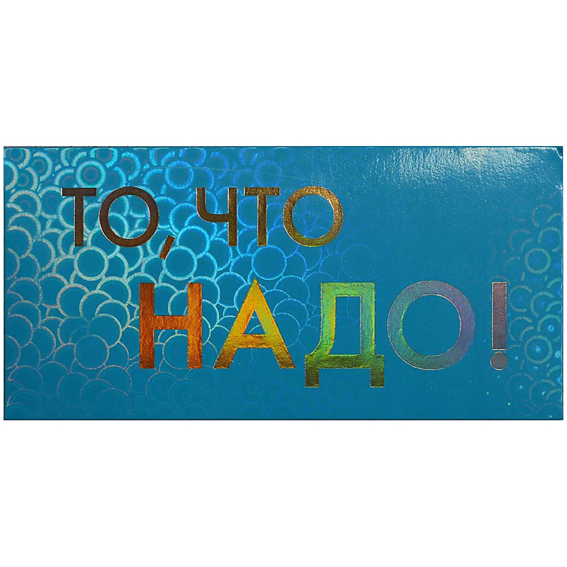 Конверт для денег Арт и Дизайн "То, что надо!", 93*190мм, вырубка, ламинация голограф., фольга