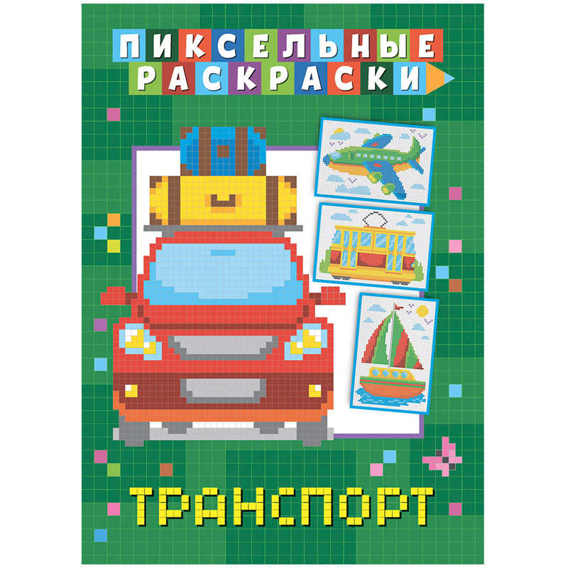 Раскраска пиксельная 210*290 ND Play "Транспорт", 32стр.