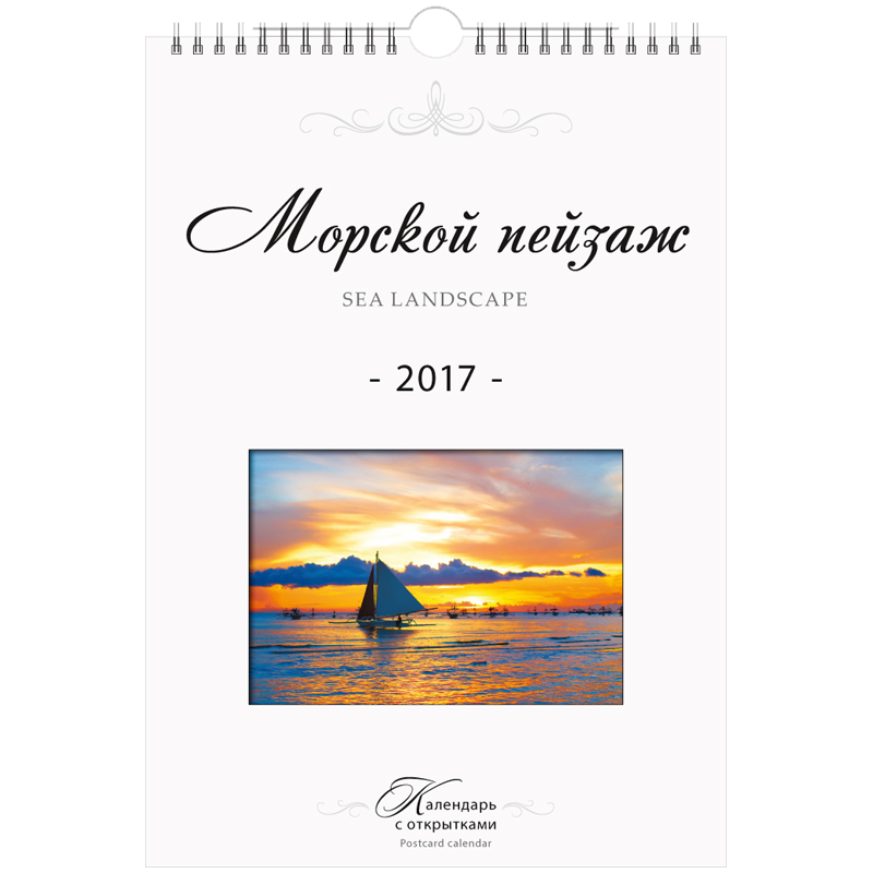 Календарь настенный перекидной "Морской пейзаж", 21*30 см, с открытками, с ригелем