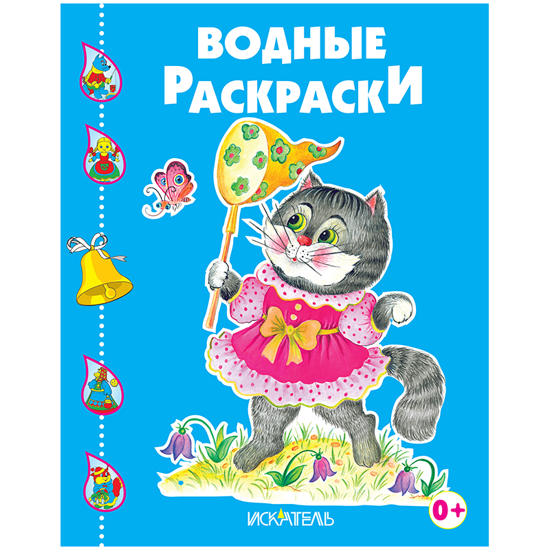 Раскраска водная 200*240, Триумф "Котенок играет", 8стр.