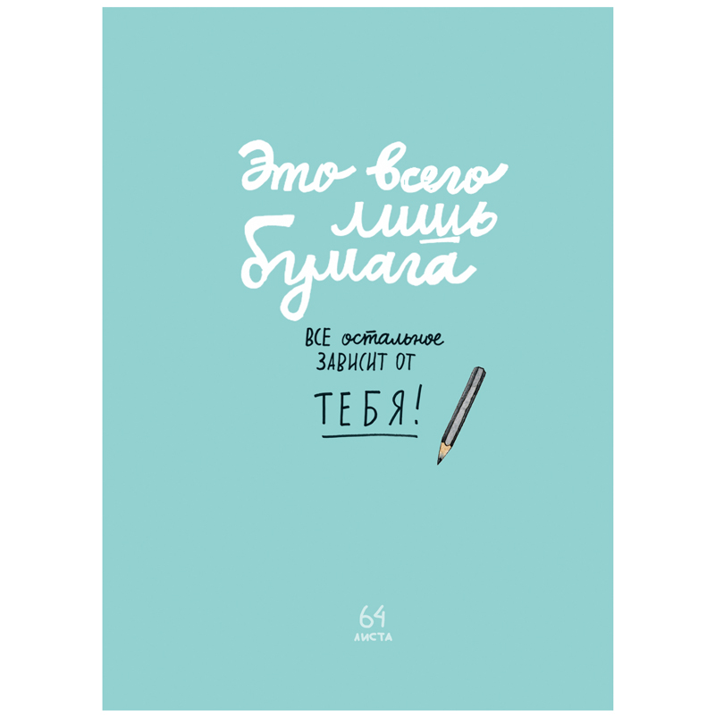 Записная книжка А5 64л. BG "Все зависит от тебя", матовая ламинация, выб. лак, блок-еженедельник, блок 80 гр/м2