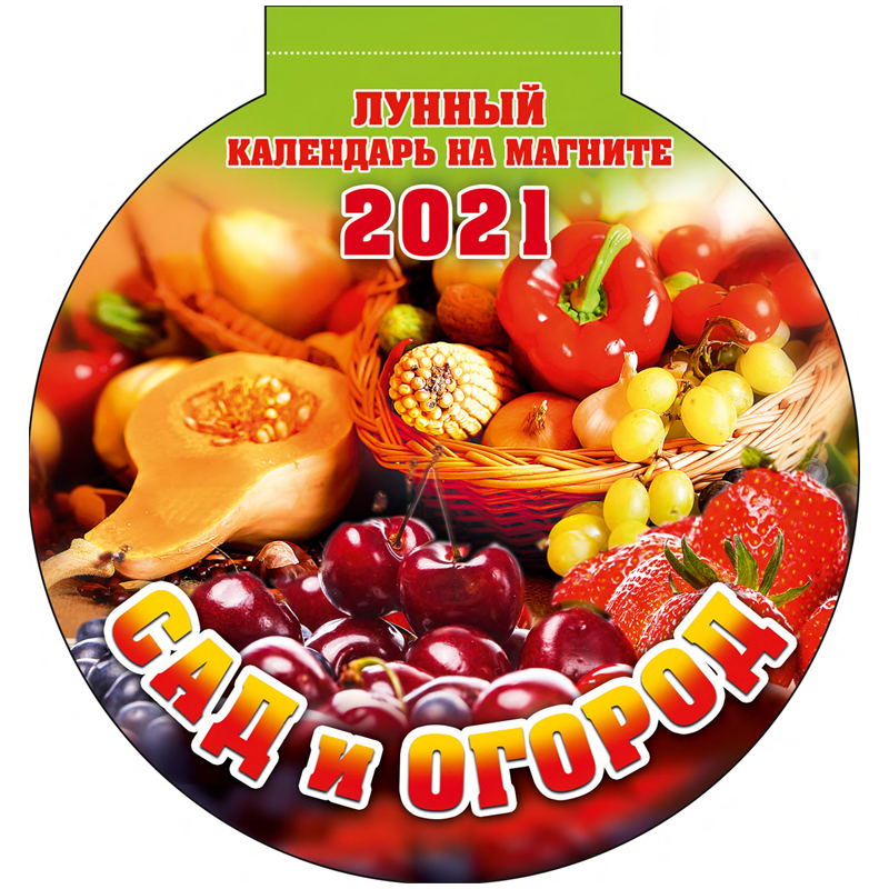 Календарь отрывной на магните 140*148мм, склейка, Атберг 98 "Сад и огород", вырубка, 2021г.