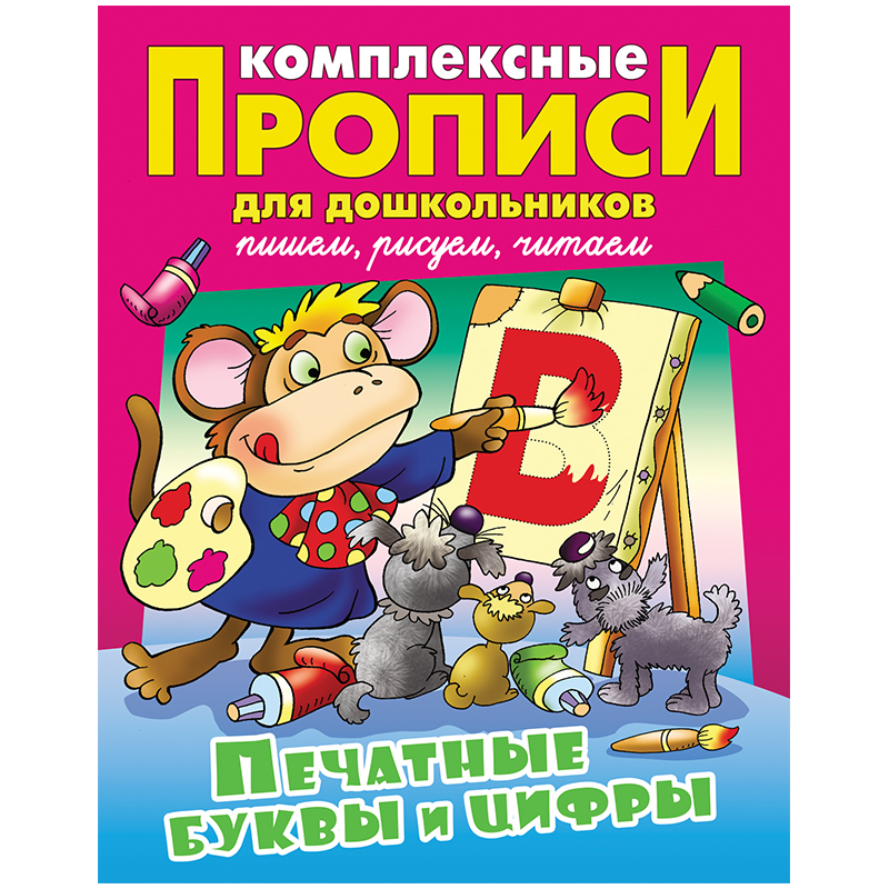 Прописи комплексные для дошкольников, А4, Книжный Дом "Печатные буквы и цифры", 48стр.