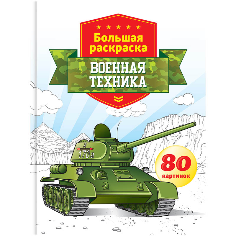 Большая раскраска A4 на склейке, ArtSpace "Военная техника", 80стр.