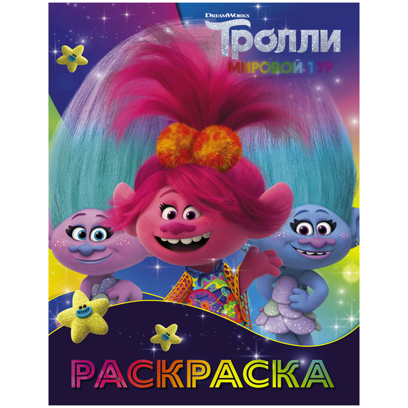 Раскраска А4, АСТ "Тролли 2. Синелька и Сатинка", 16стр.