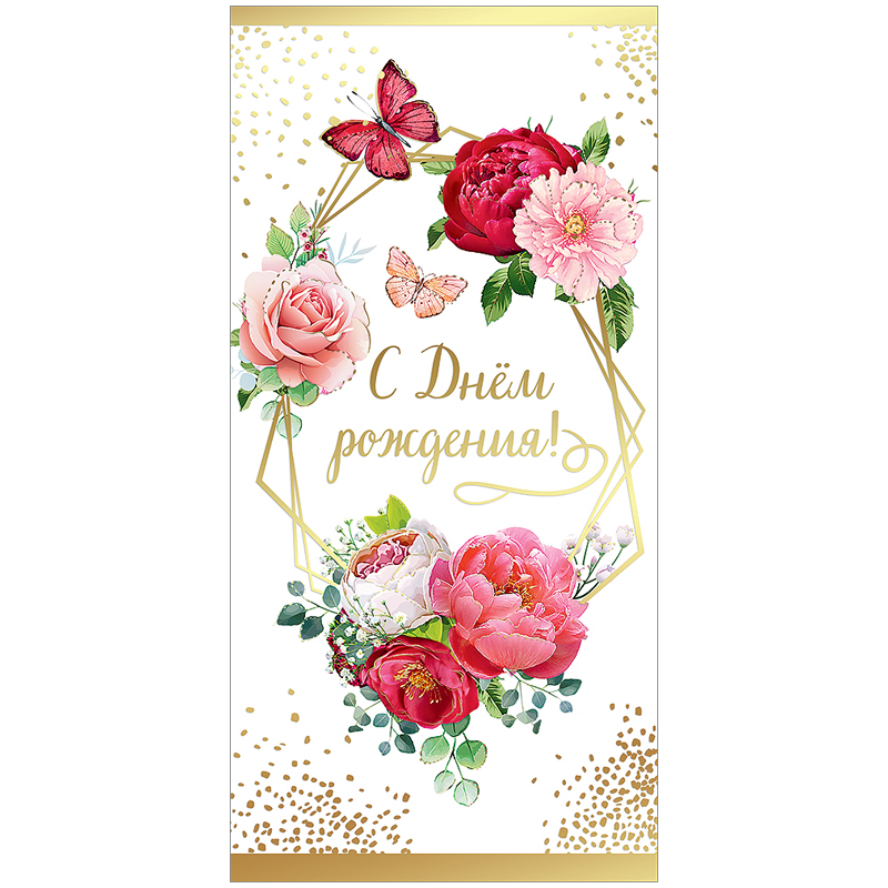 Конверт для денег Праздник "С Днем рождения!", 84*168мм, фольга