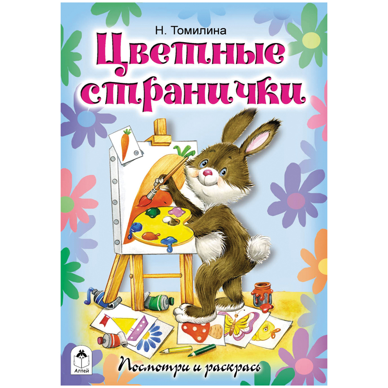 Раскраска A5, Алтей и Ко "Посмотри и раскрась. Цветные странички", 16стр.