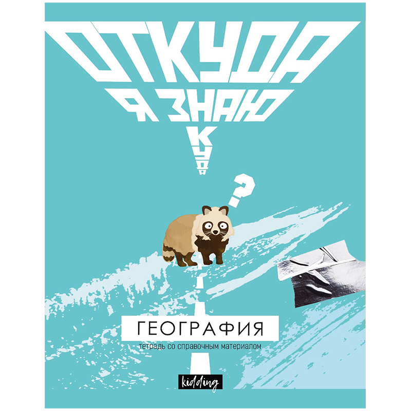 Тетрадь предметная 48л. BG "Kidding" - География, эконом