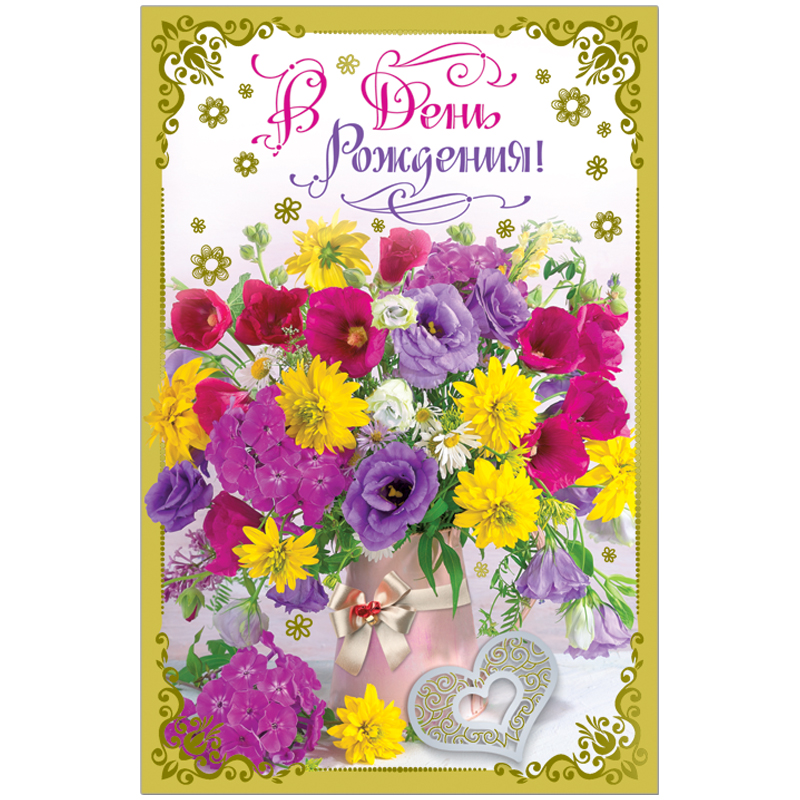Открытка Русский дизайн "С Днем Рождения. Букет, сердце", А5